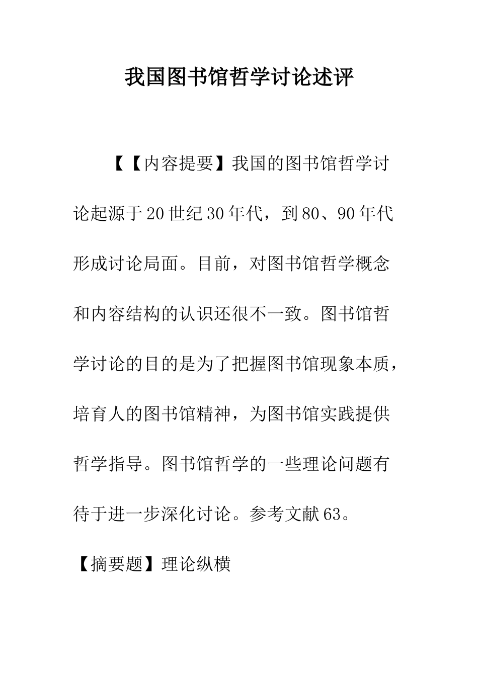 我国图书馆哲学研究述评-1_第1页