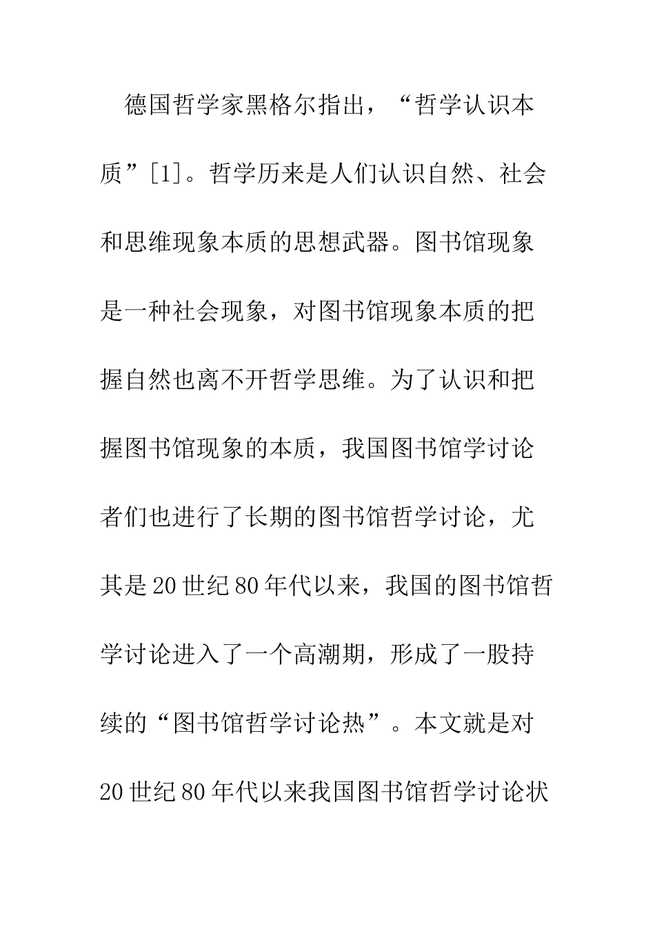 我国图书馆哲学研究述评-1_第2页