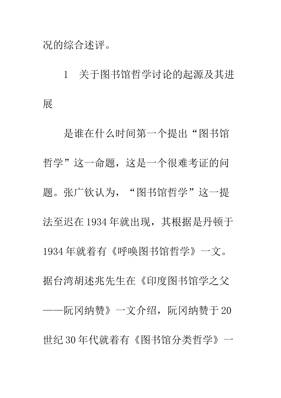 我国图书馆哲学研究述评-1_第3页