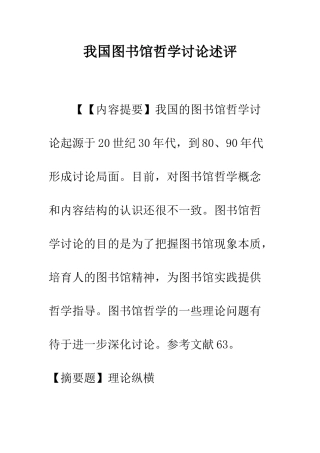 我国图书馆哲学研究述评-1