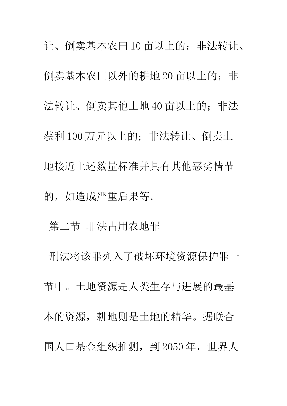 我国土地制度的刑法保护_第3页