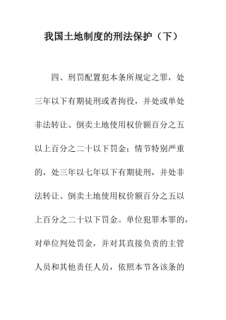 我国土地制度的刑法保护