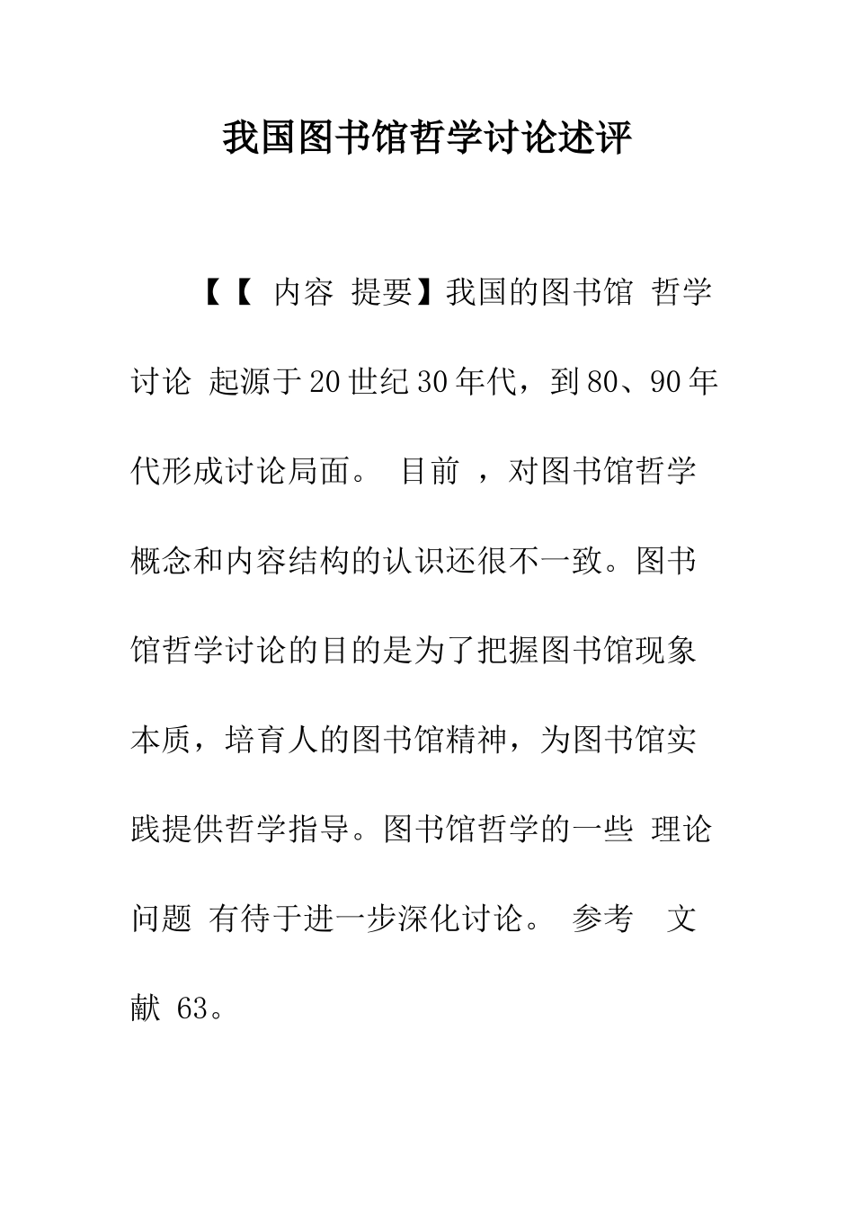 我国图书馆哲学研究述评_第1页