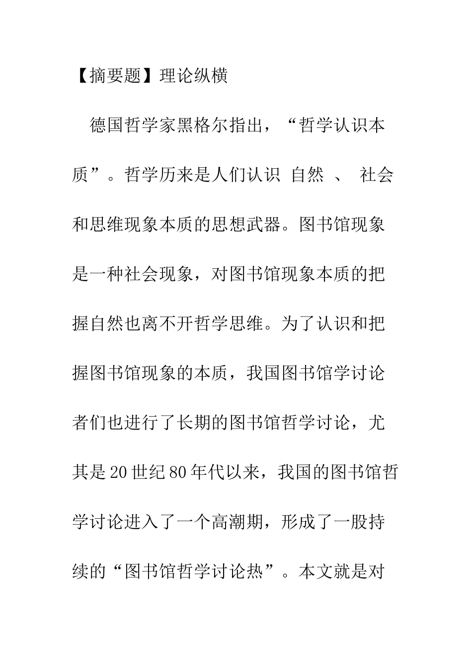 我国图书馆哲学研究述评_第2页