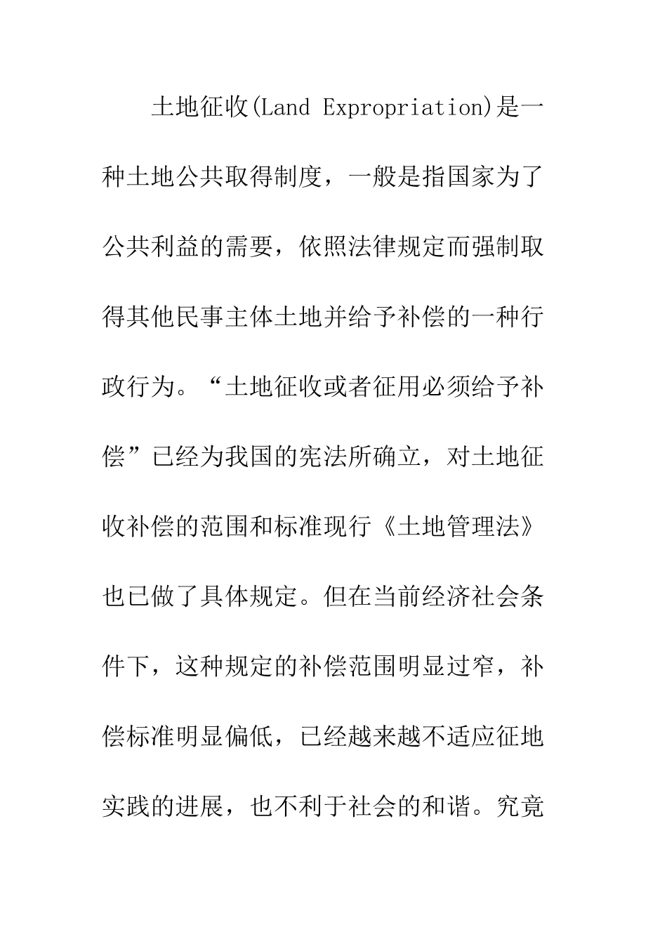 我国土地征收补偿范围和标准的探讨_第2页