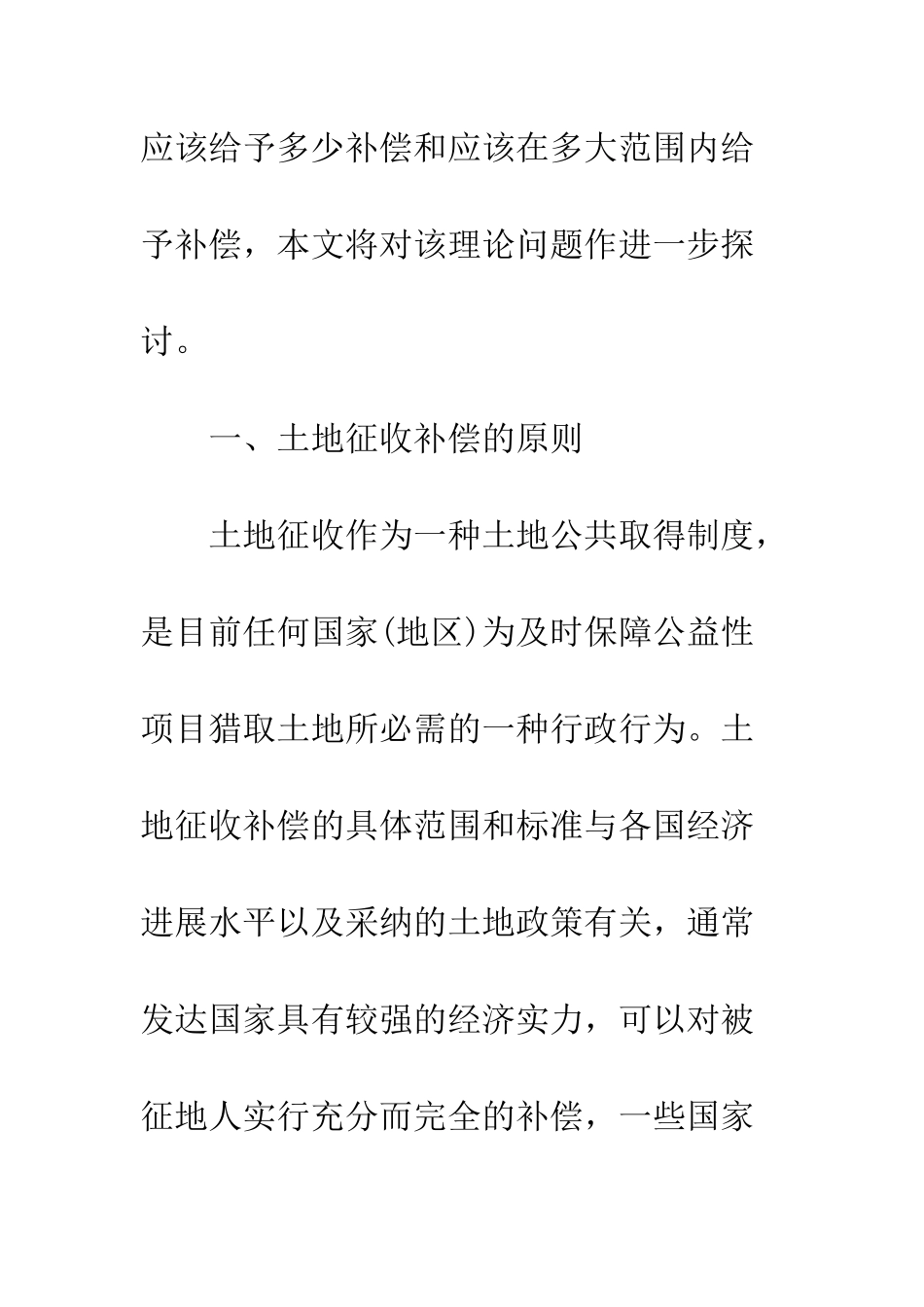 我国土地征收补偿范围和标准的探讨_第3页
