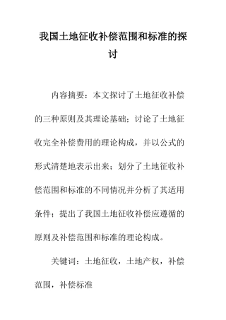 我国土地征收补偿范围和标准的探讨