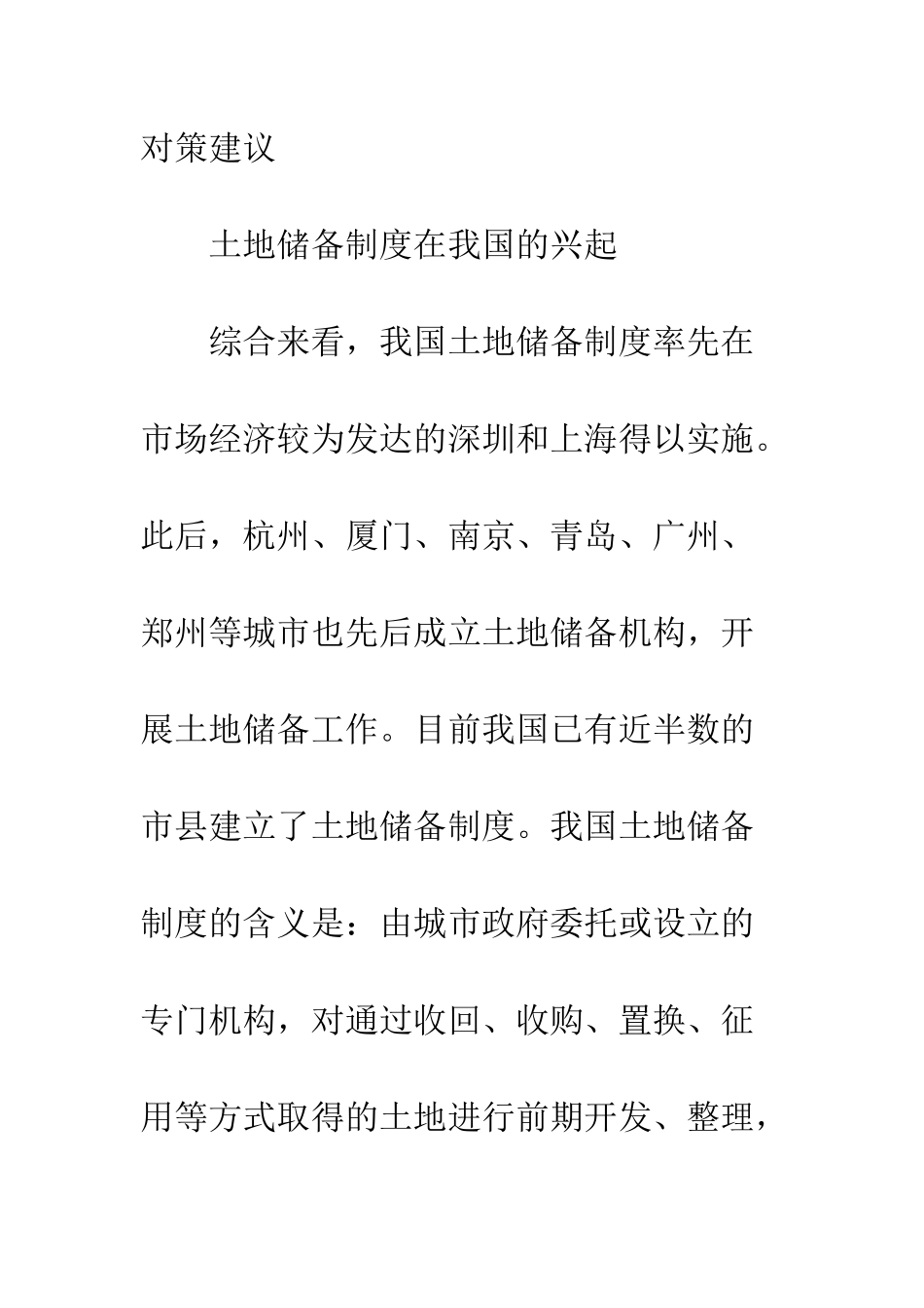 我国土地储备制度对房地产市场的影响_第2页