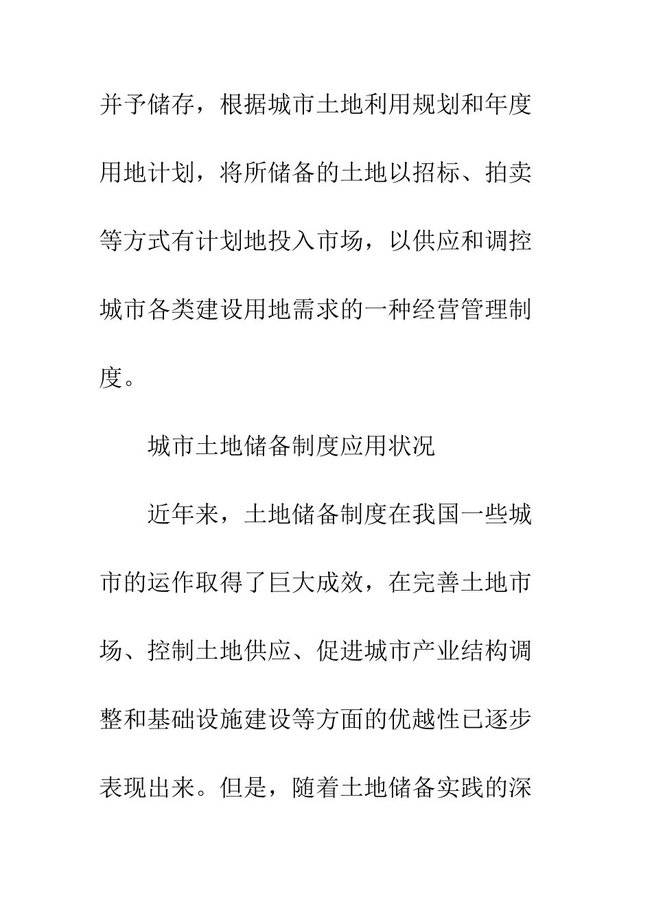 我国土地储备制度对房地产市场的影响_第3页