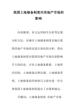 我国土地储备制度对房地产市场的影响