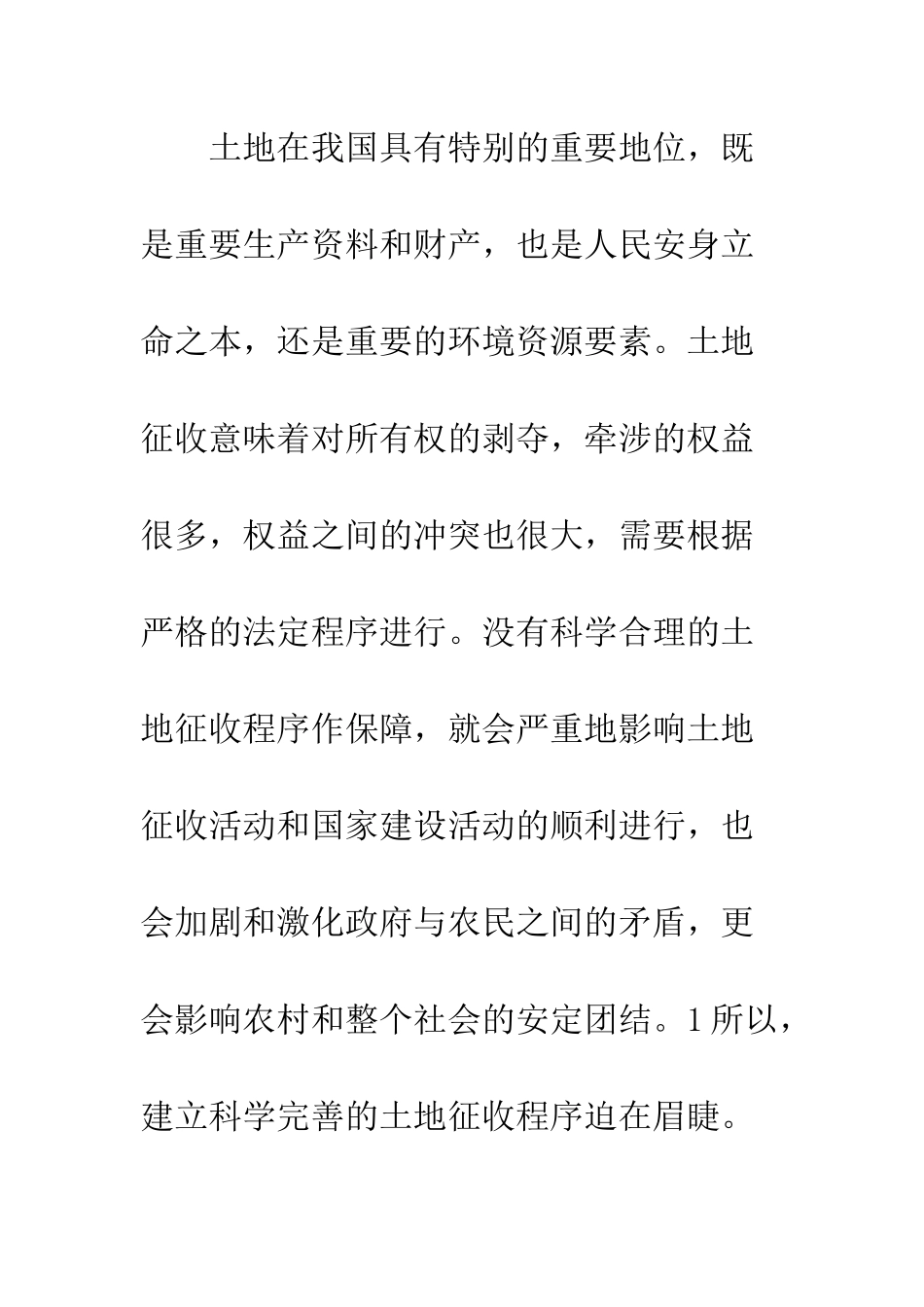 我国土地征收程序的完善_第2页