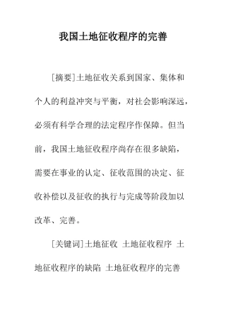 我国土地征收程序的完善