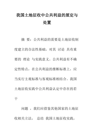 我国土地征收中公共利益的厘定与处置
