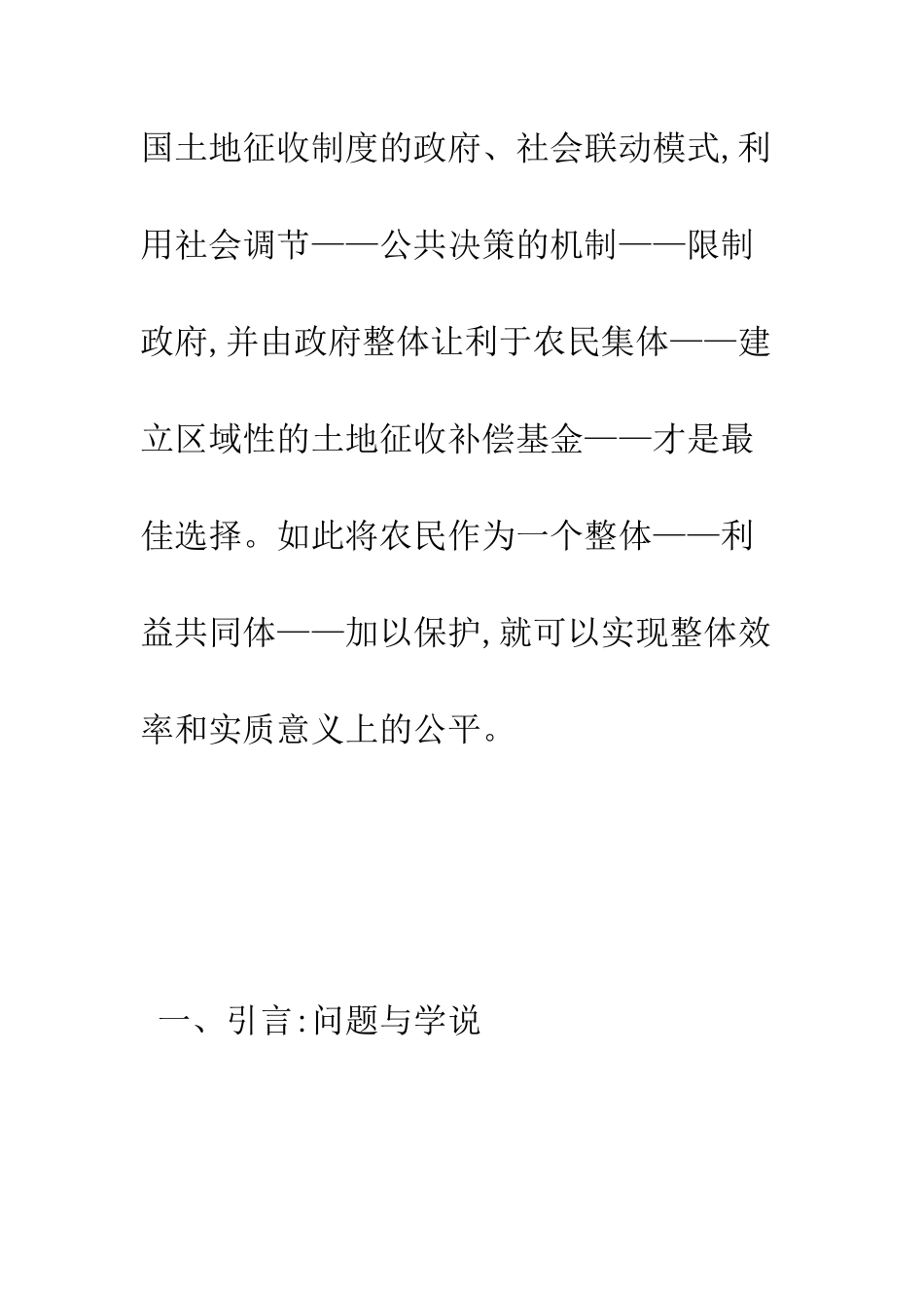我国土地征收制度的政府、社会联动模式之构想_第2页