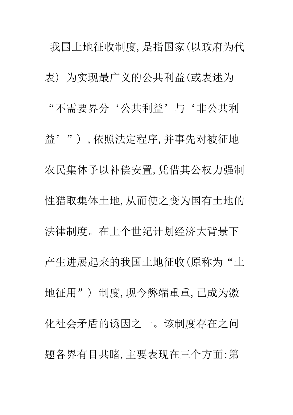 我国土地征收制度的政府、社会联动模式之构想_第3页