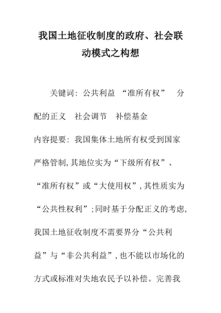 我国土地征收制度的政府、社会联动模式之构想