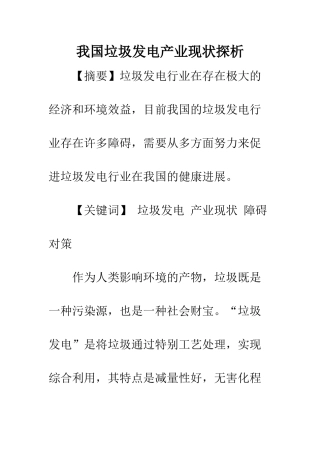 我国垃圾发电产业现状探析