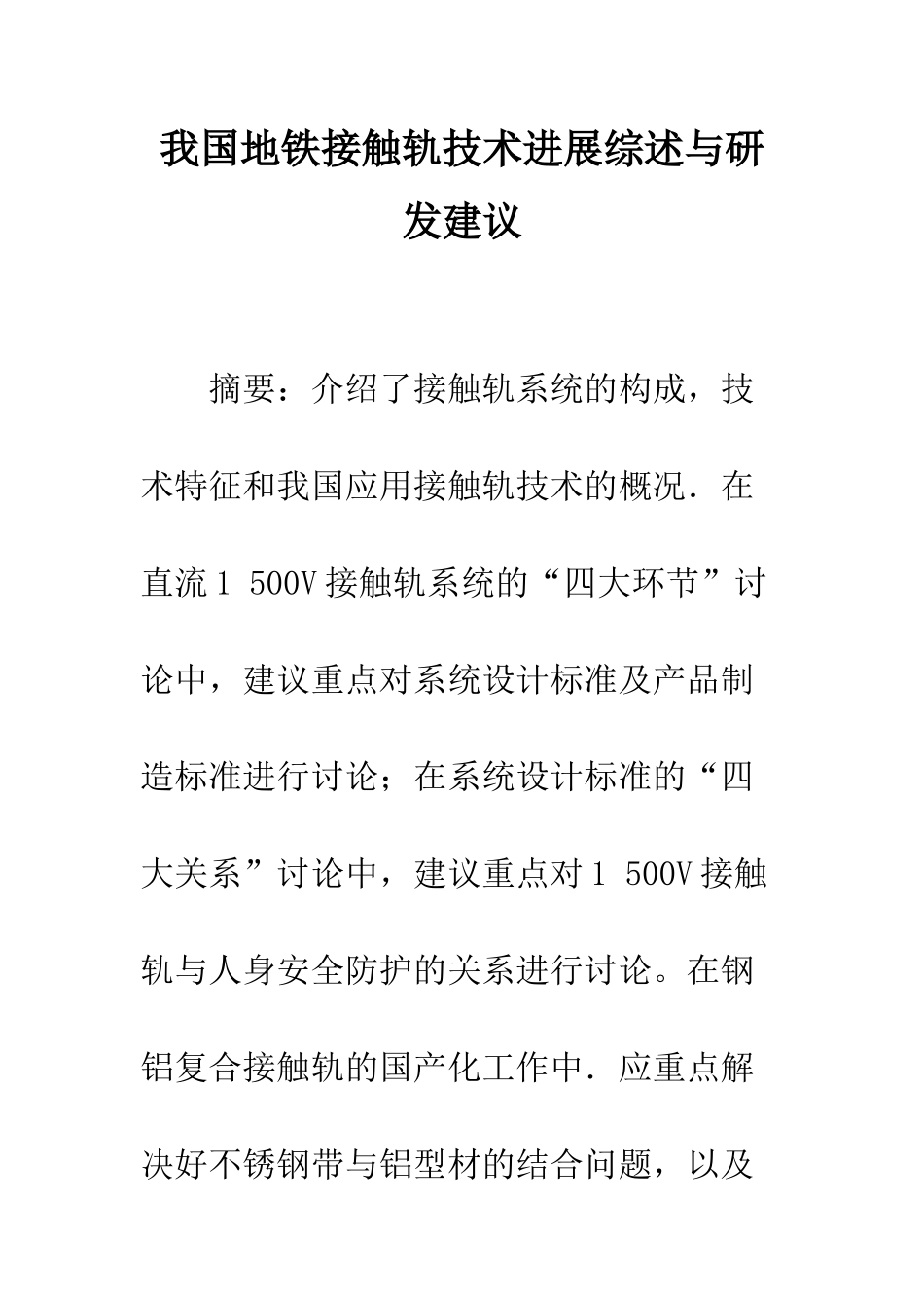 我国地铁接触轨技术发展综述与研发建议_第1页