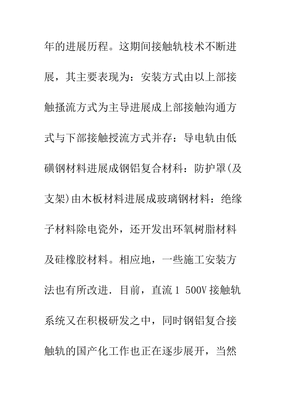 我国地铁接触轨技术发展综述与研发建议_第3页