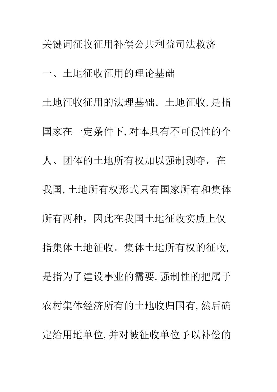 我国土地征收征用法律制度重构_第2页