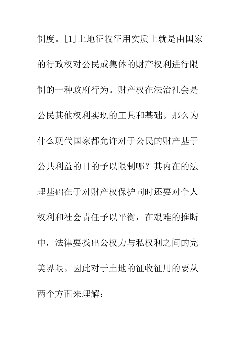 我国土地征收征用法律制度重构_第3页