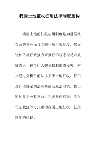 我国土地征收征用法律制度重构