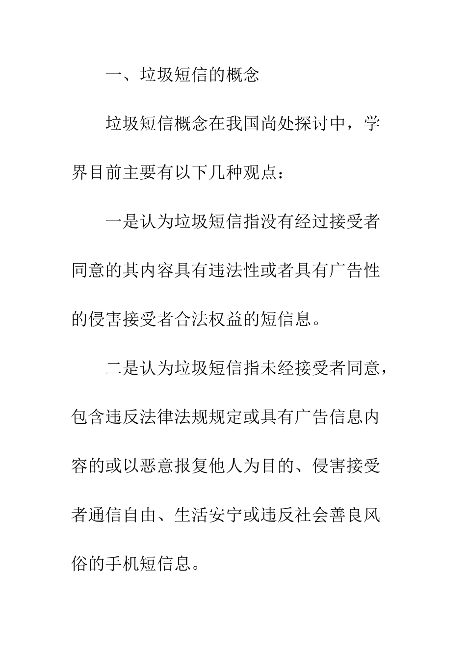 我国垃圾短信的法律规制_第2页