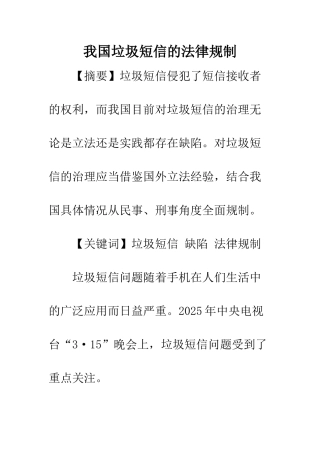我国垃圾短信的法律规制