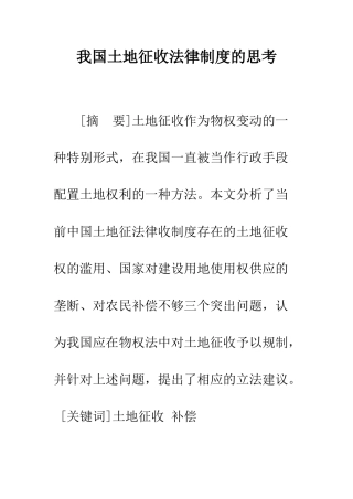 我国土地征收法律制度的思考