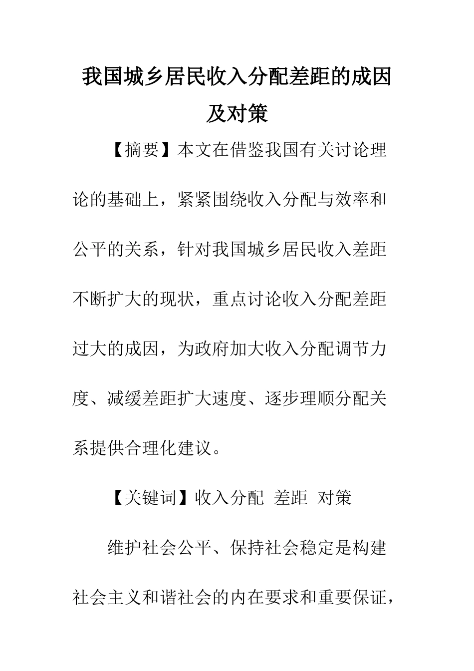 我国城乡居民收入分配差距的成因及对策_第1页