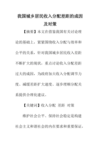 我国城乡居民收入分配差距的成因及对策