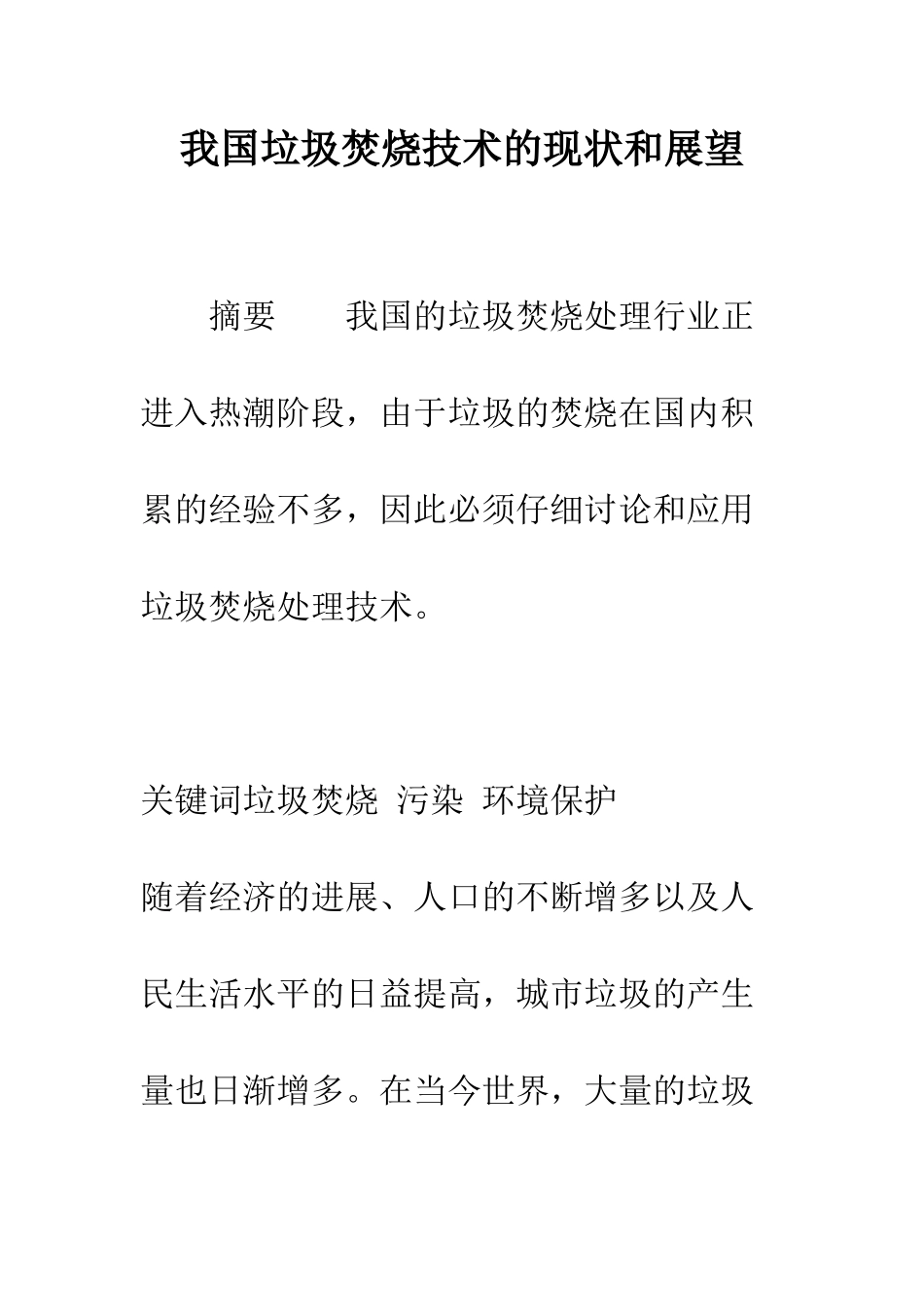 我国垃圾焚烧技术的现状和展望_第1页