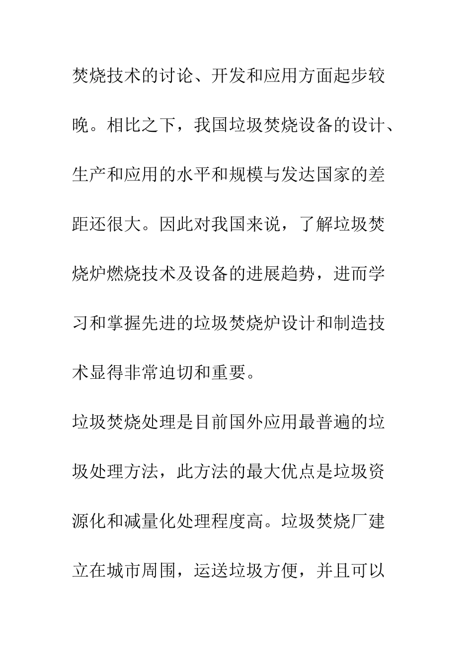 我国垃圾焚烧技术的现状和展望_第3页