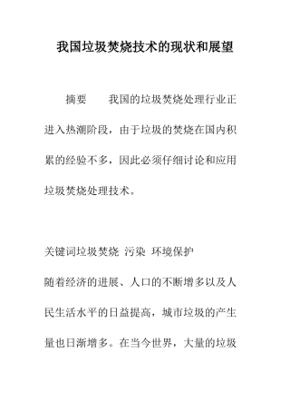 我国垃圾焚烧技术的现状和展望