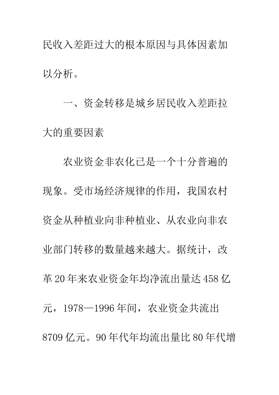 我国城乡居民收入差距原因分析_第2页