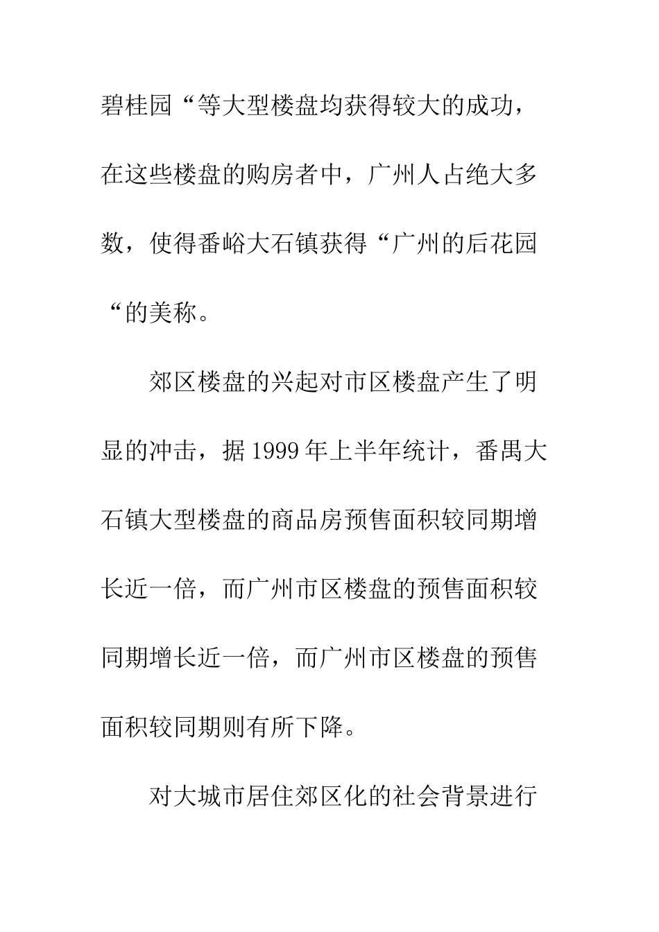 我国城市居住郊区化趋势分析_第3页