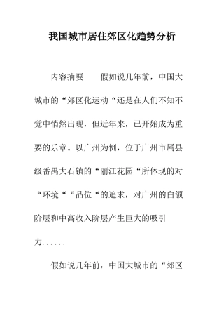 我国城市居住郊区化趋势分析