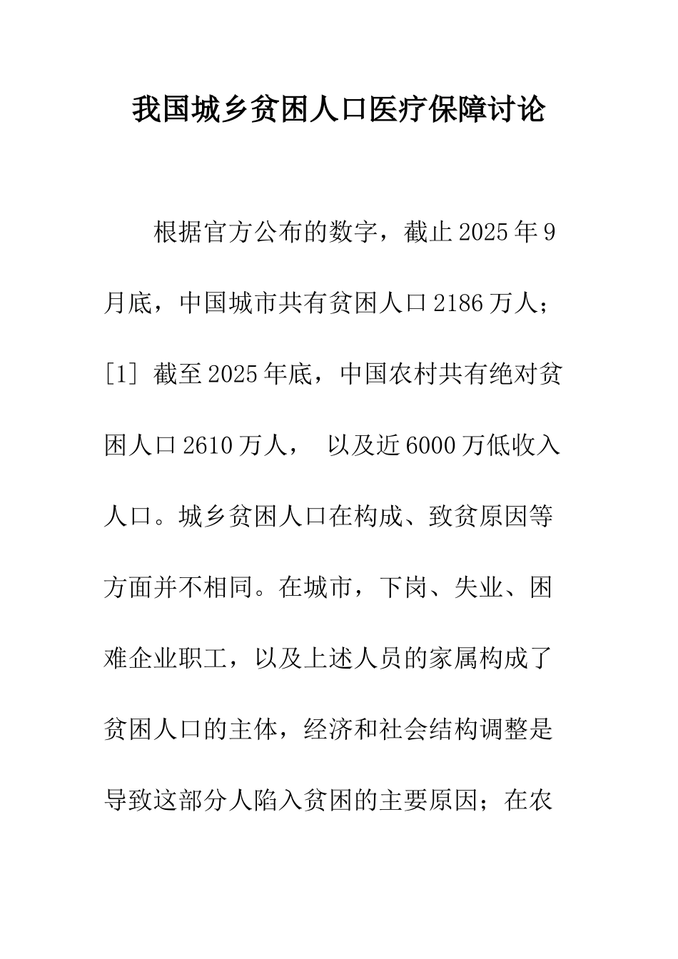 我国城乡贫困人口医疗保障研究_第1页