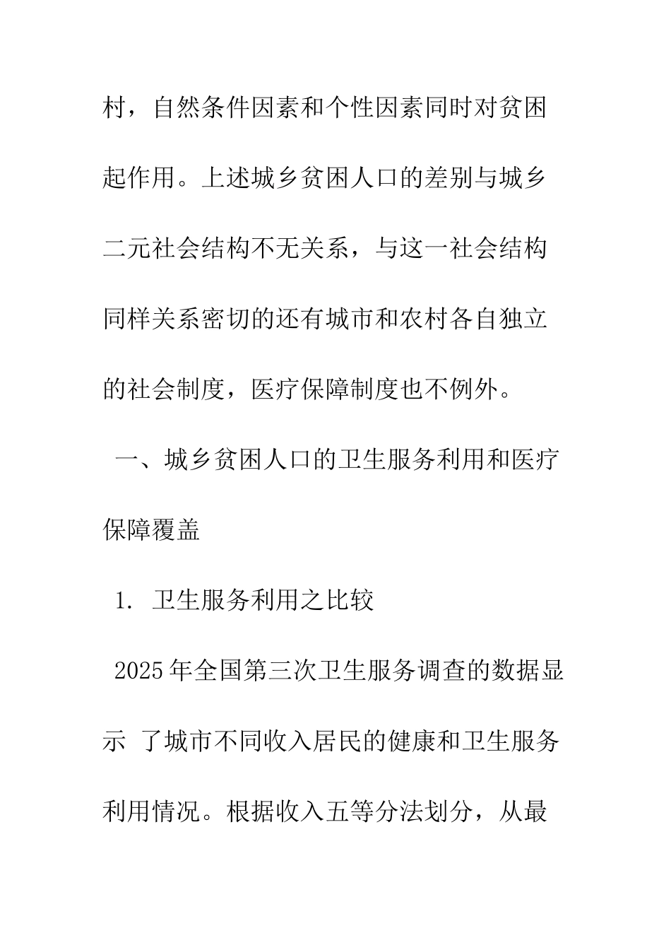 我国城乡贫困人口医疗保障研究_第2页