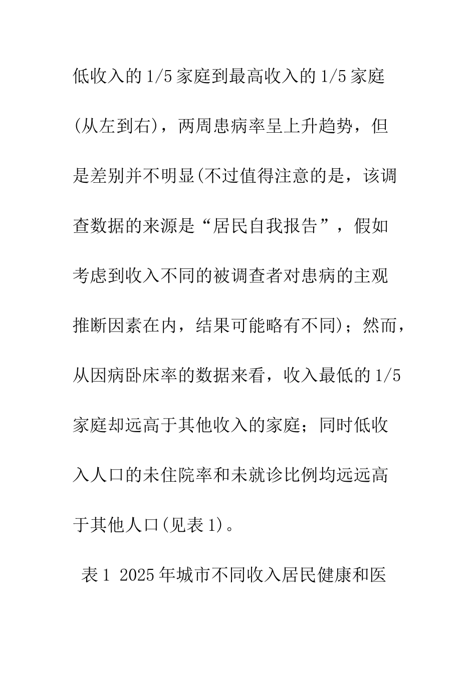 我国城乡贫困人口医疗保障研究_第3页