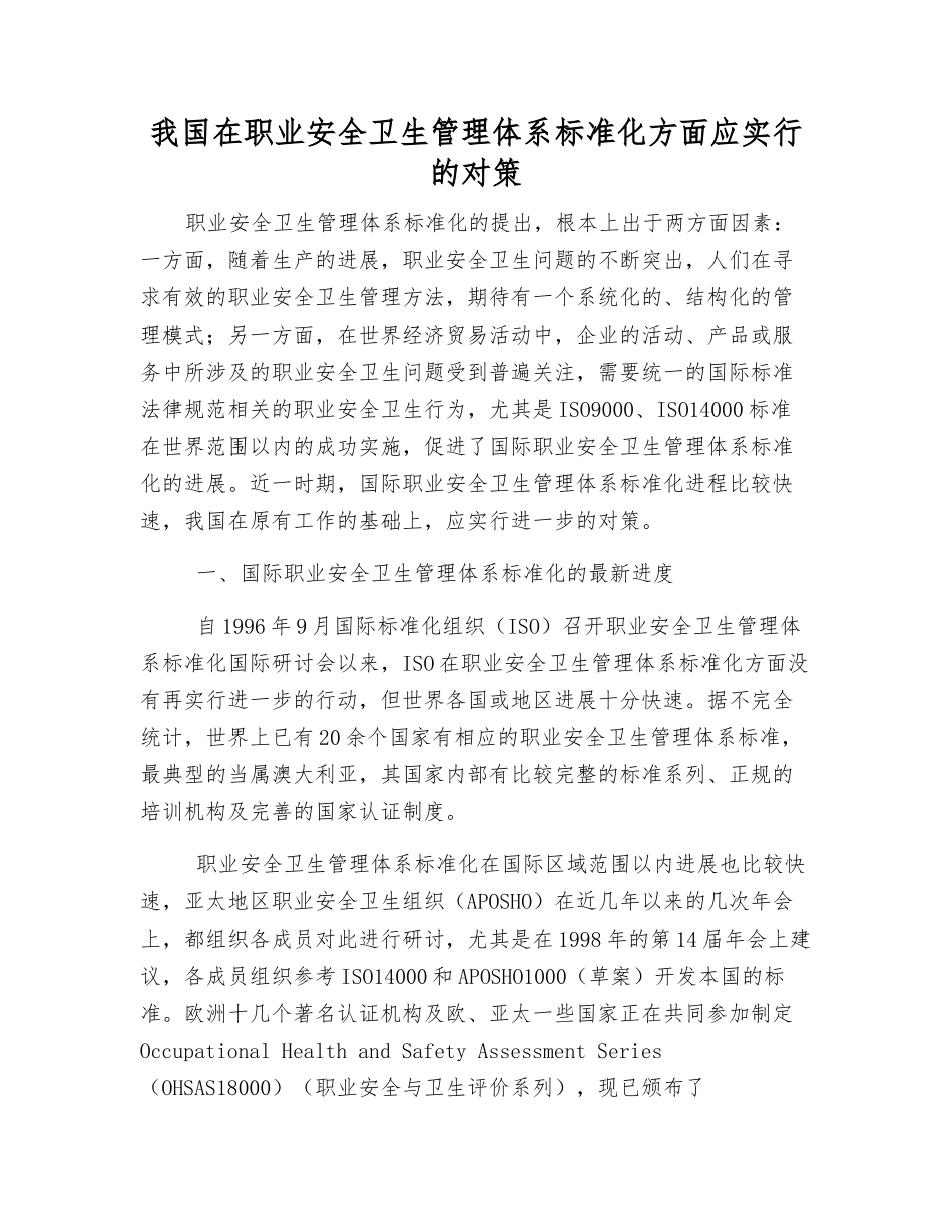 我国在职业安全卫生管理体系标准化方面应采取的对策_第1页