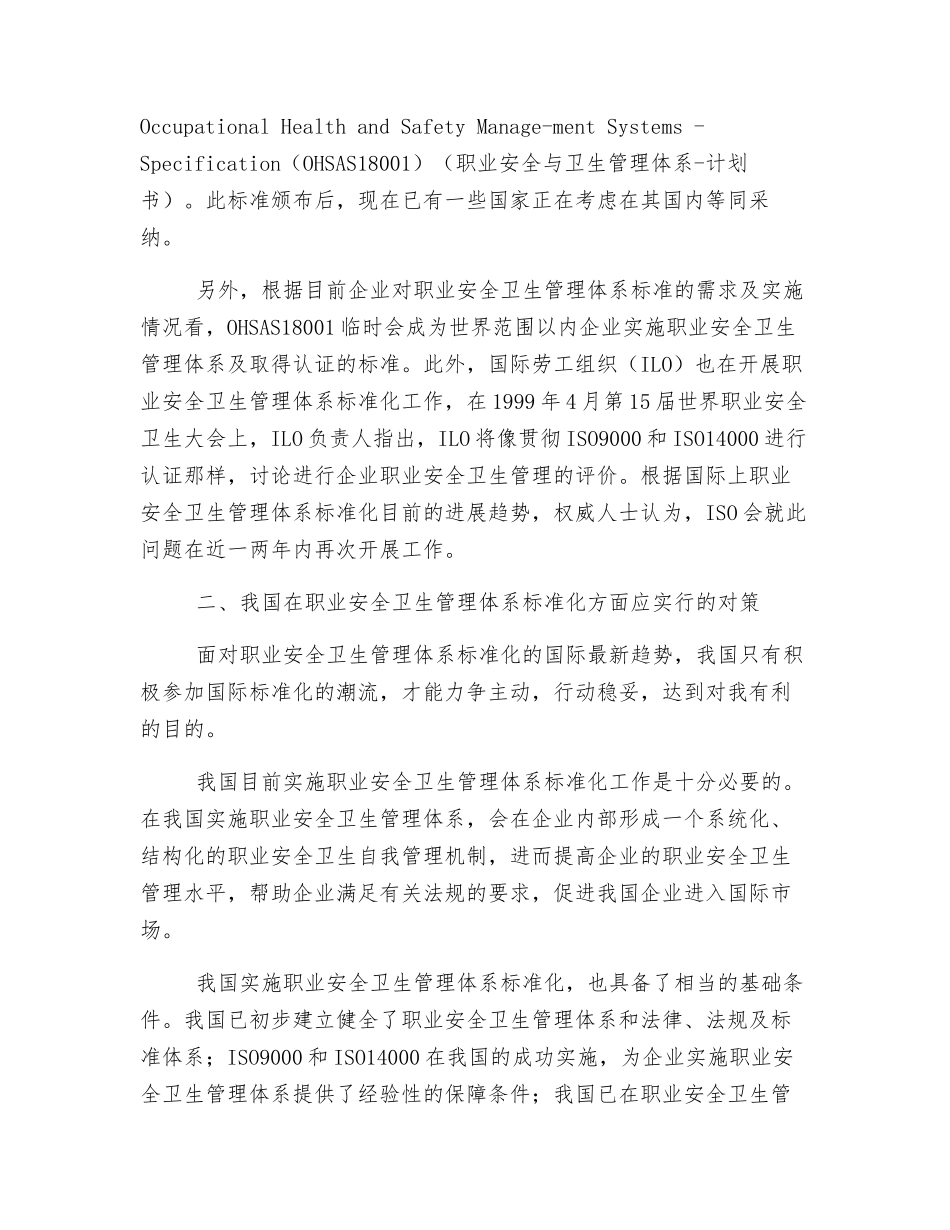 我国在职业安全卫生管理体系标准化方面应采取的对策_第2页