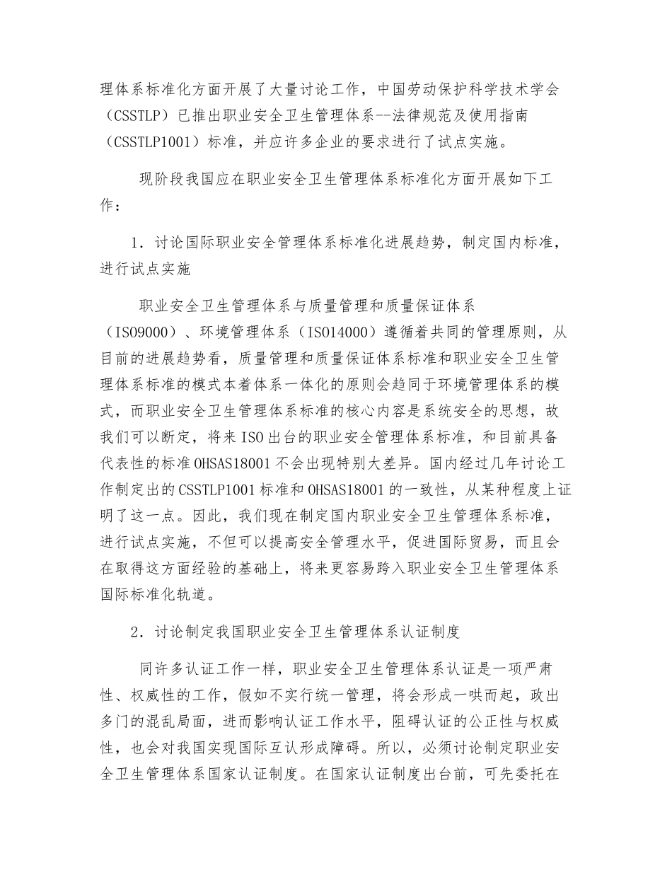 我国在职业安全卫生管理体系标准化方面应采取的对策_第3页