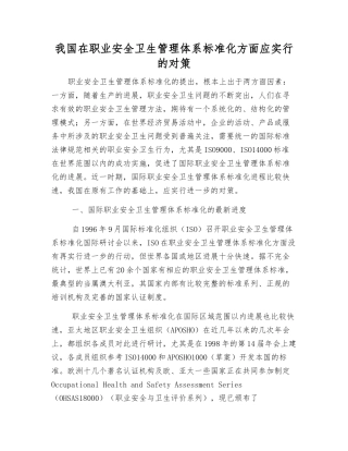 我国在职业安全卫生管理体系标准化方面应采取的对策