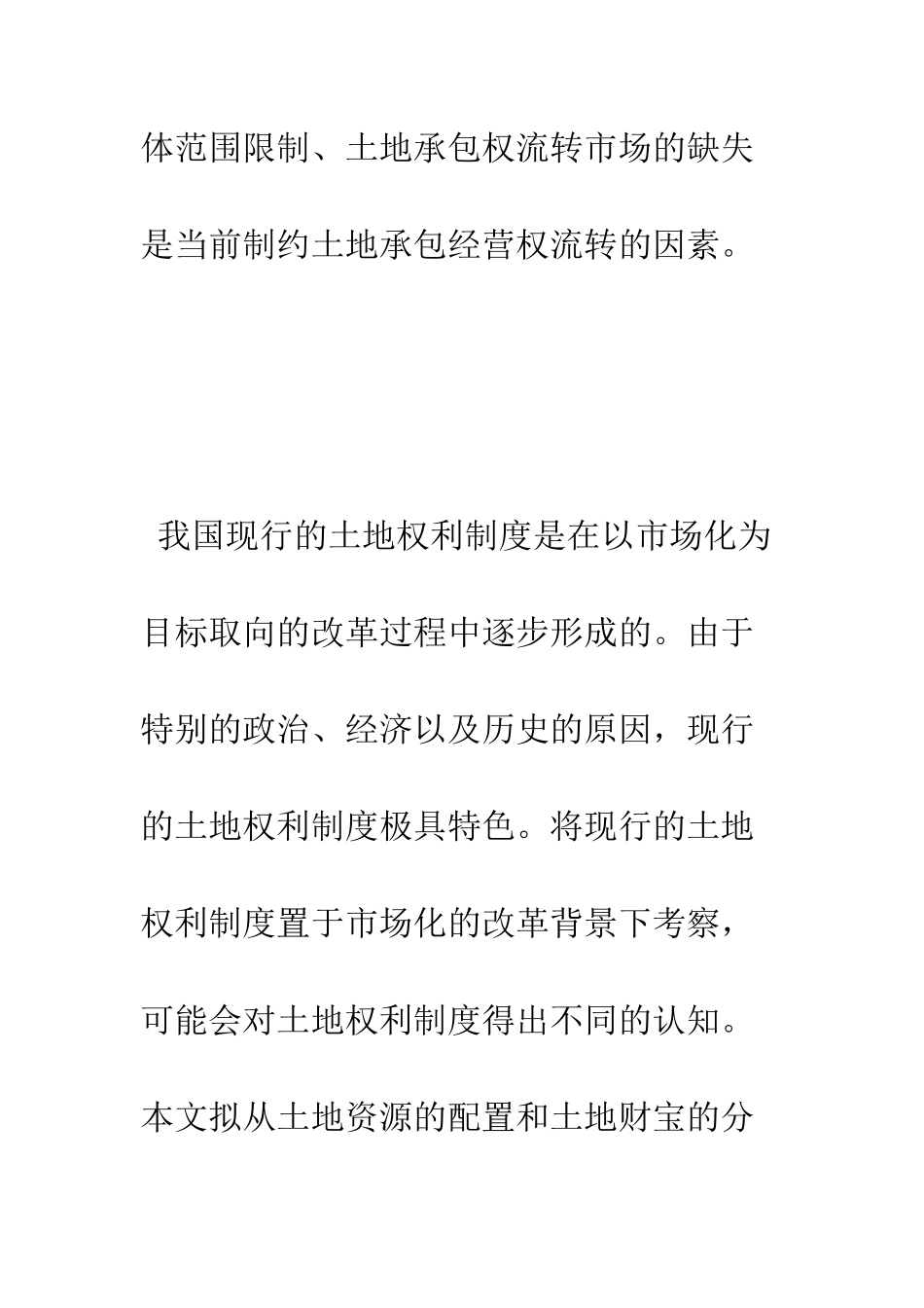 我国土地权利制度的变迁与现状——以土地资源的配置和土地财富的分配为视角_第2页