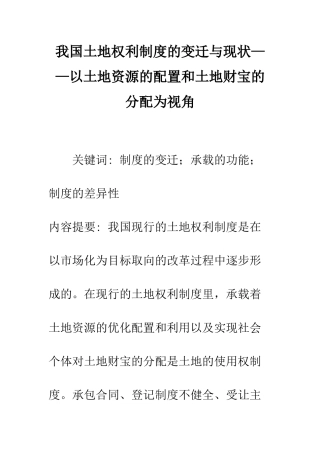 我国土地权利制度的变迁与现状——以土地资源的配置和土地财富的分配为视角
