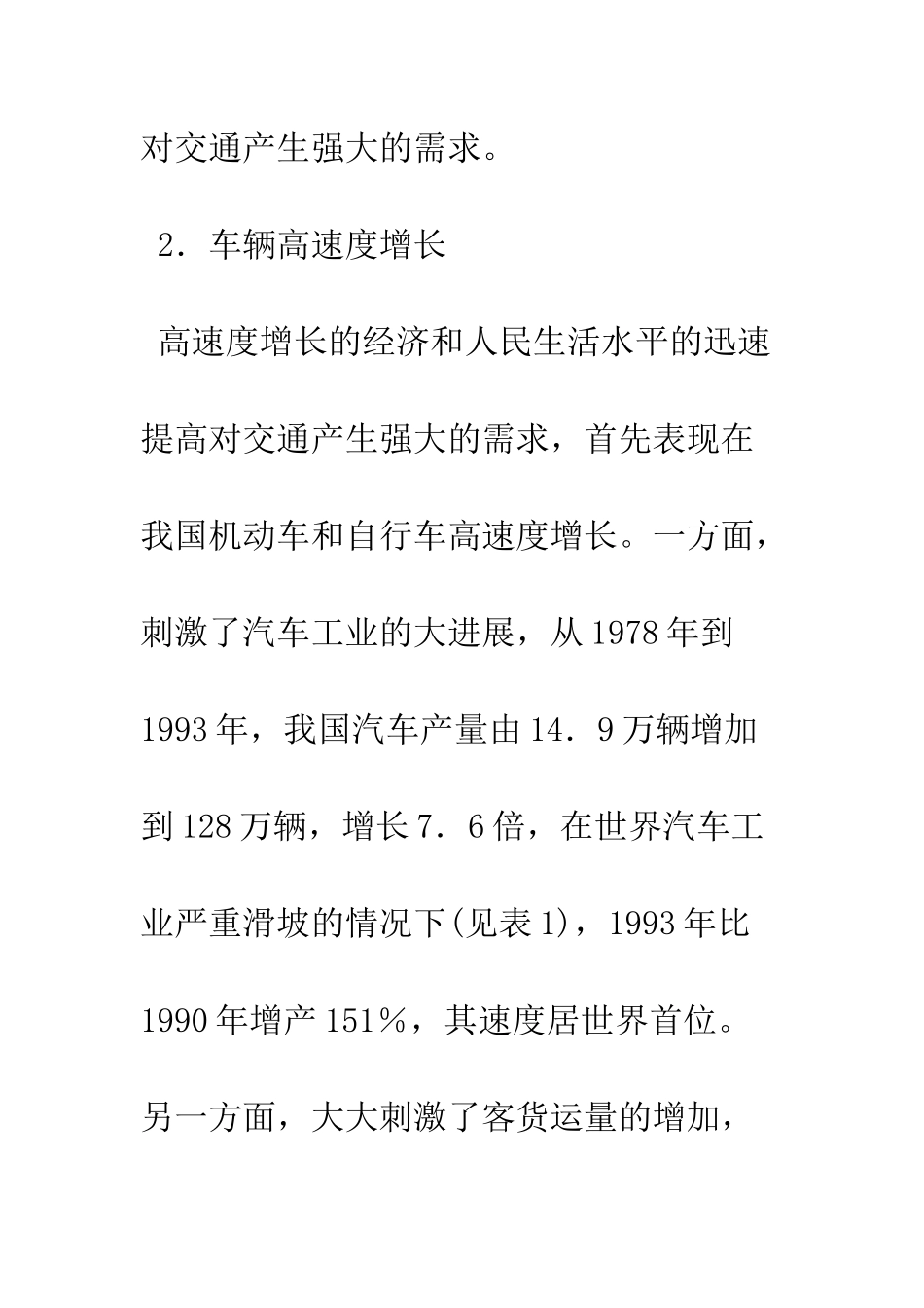 我国城市交通拥挤堵塞原因及其缓解的基本途径_第3页