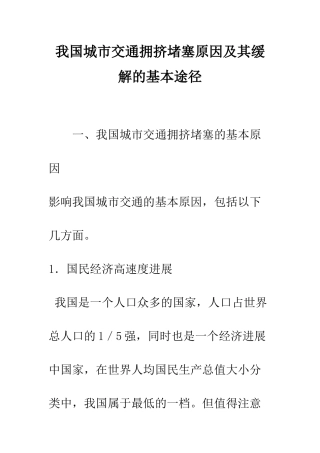 我国城市交通拥挤堵塞原因及其缓解的基本途径