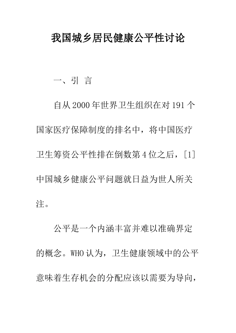 我国城乡居民健康公平性研究_第1页