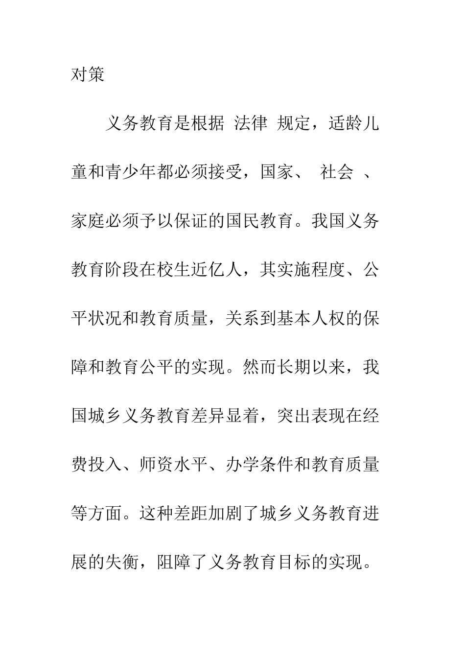 我国城乡义务教育的差距分析与对策思考_第2页